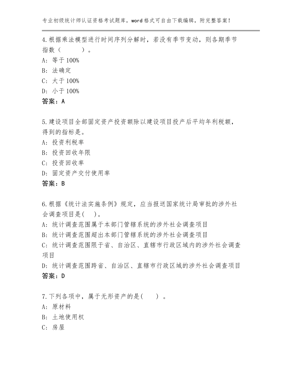 2023-2024年河南省浚县初级统计师认证资格考试题库（网校专用）_第2页