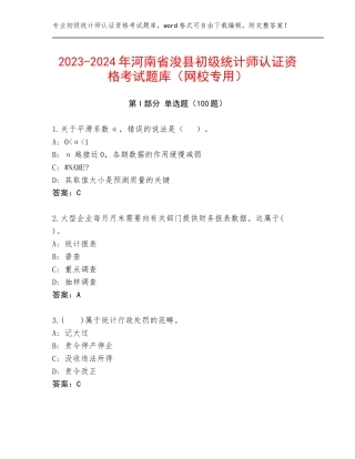 2023-2024年河南省浚县初级统计师认证资格考试题库（网校专用）
