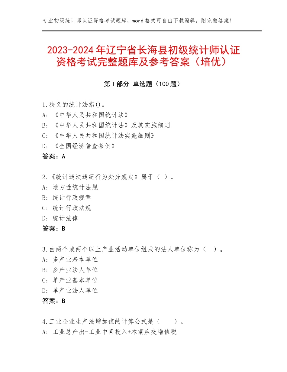 2023-2024年辽宁省长海县初级统计师认证资格考试完整题库及参考答案（培优）_第1页
