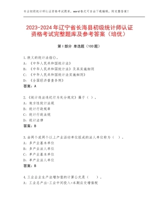 2023-2024年辽宁省长海县初级统计师认证资格考试完整题库及参考答案（培优）
