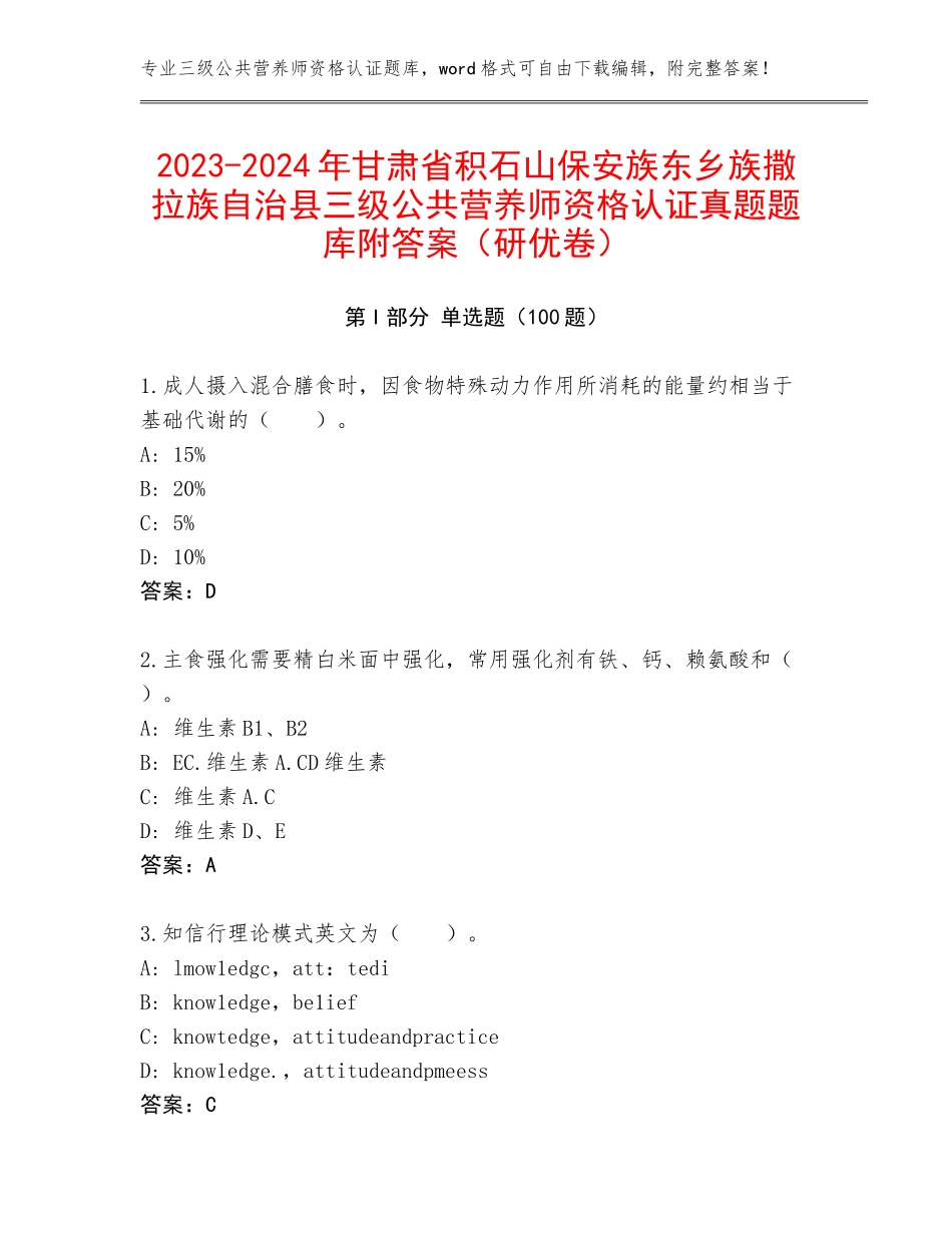 2023-2024年甘肃省积石山保安族东乡族撒拉族自治县三级公共营养师资格认证真题题库附答案（研优卷）_第1页