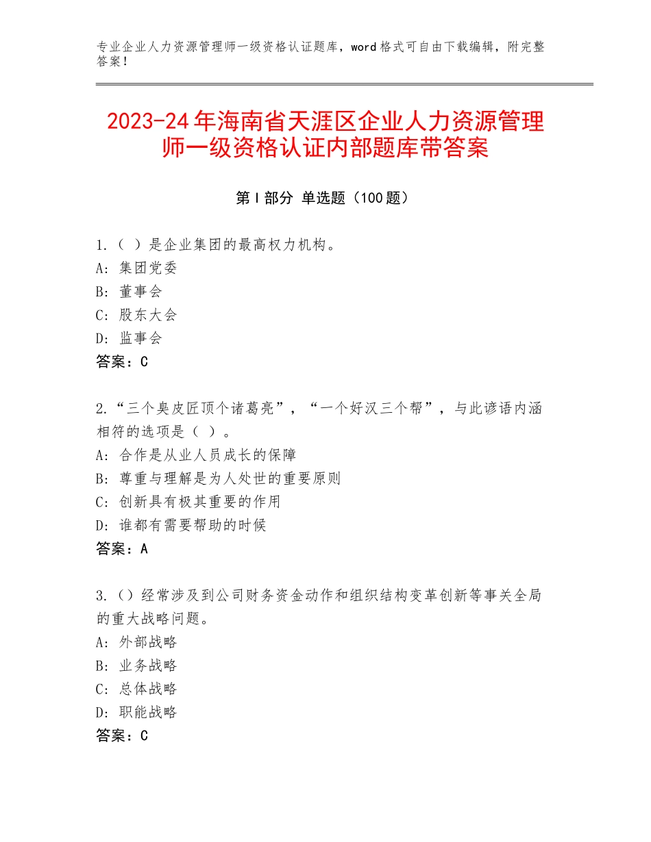 2023-24年海南省天涯区企业人力资源管理师一级资格认证内部题库带答案_第1页