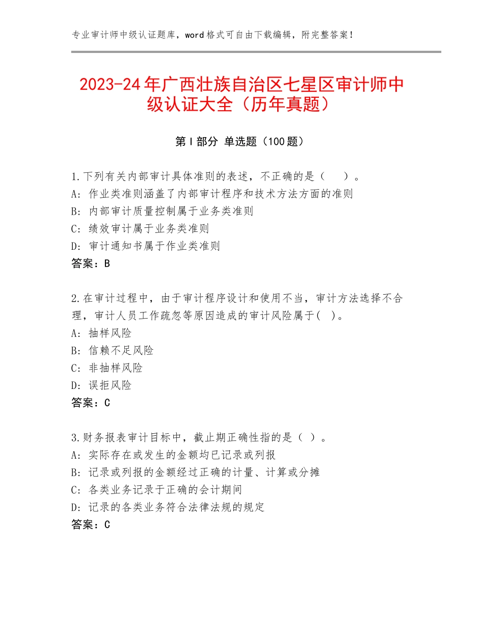 2023-24年广西壮族自治区七星区审计师中级认证大全（历年真题）_第1页