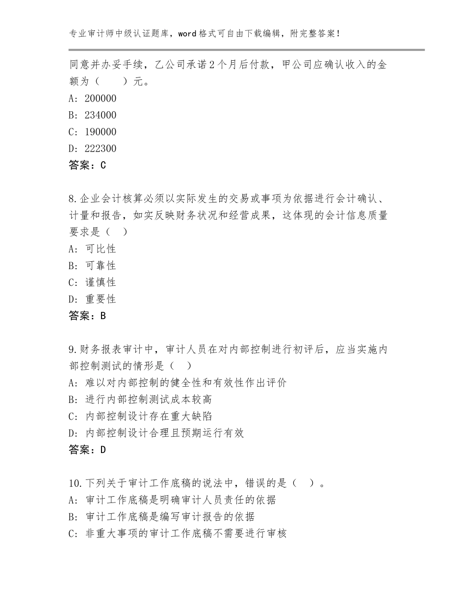 2023-24年广西壮族自治区七星区审计师中级认证大全（历年真题）_第3页