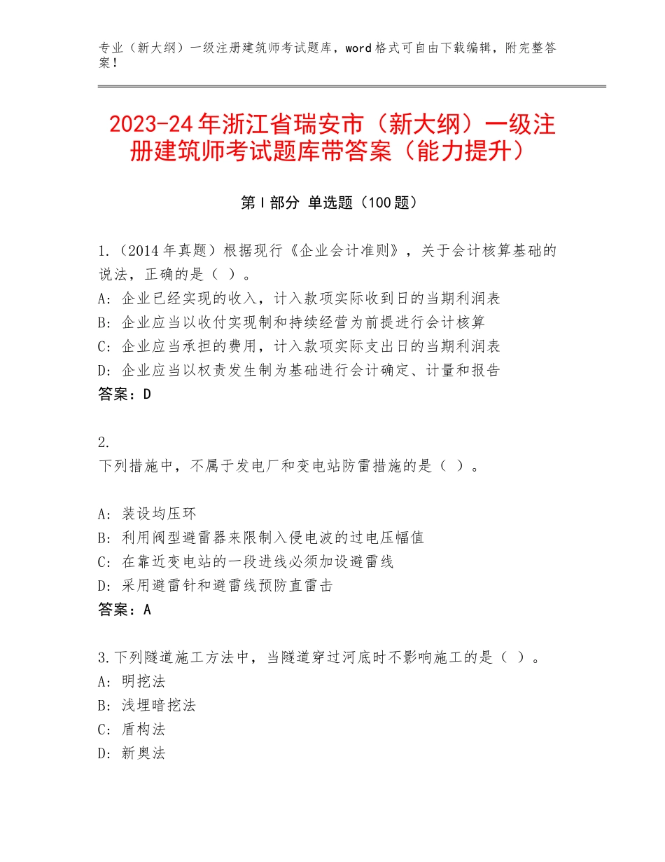 2023-24年浙江省瑞安市（新大纲）一级注册建筑师考试题库带答案（能力提升）_第1页