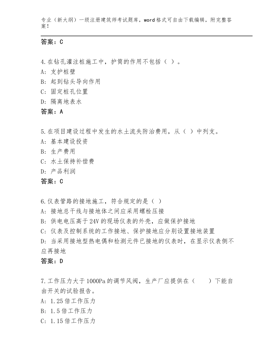 2023-24年浙江省瑞安市（新大纲）一级注册建筑师考试题库带答案（能力提升）_第2页