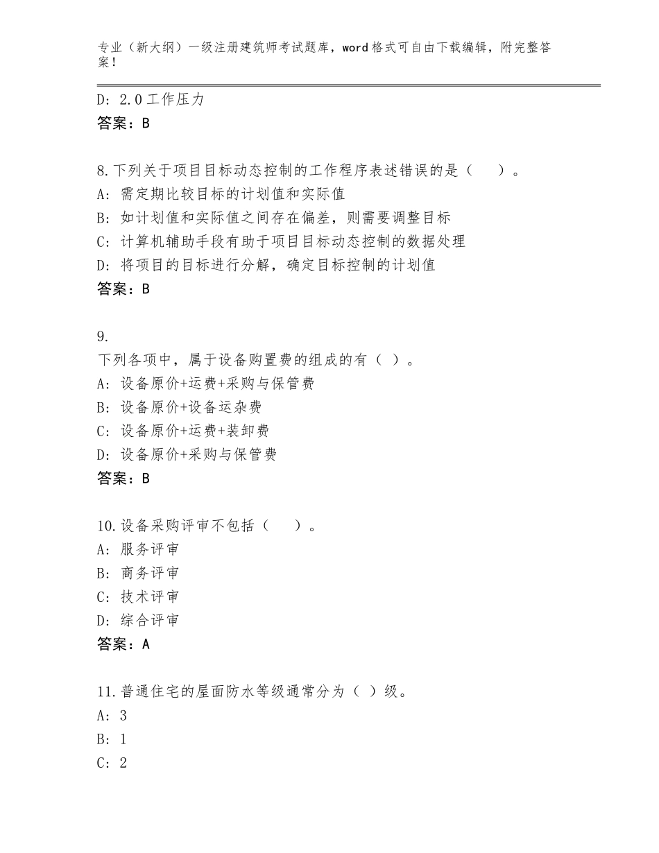 2023-24年浙江省瑞安市（新大纲）一级注册建筑师考试题库带答案（能力提升）_第3页