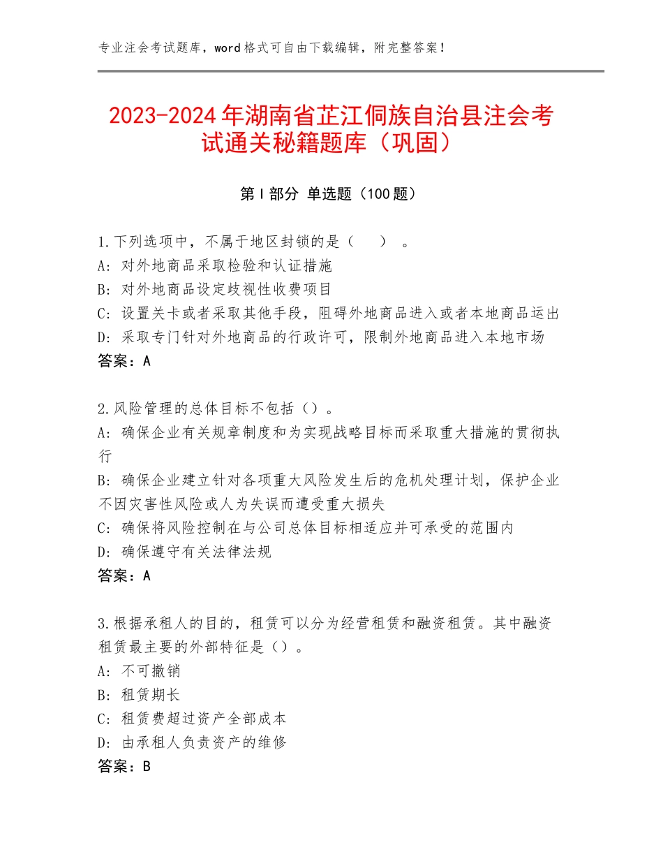 2023-2024年湖南省芷江侗族自治县注会考试通关秘籍题库（巩固）_第1页