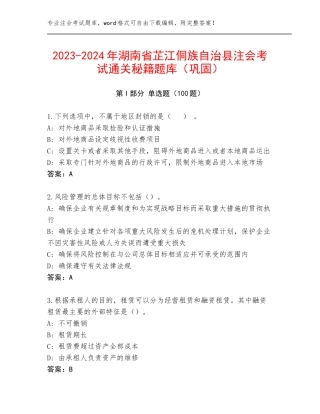 2023-2024年湖南省芷江侗族自治县注会考试通关秘籍题库（巩固）