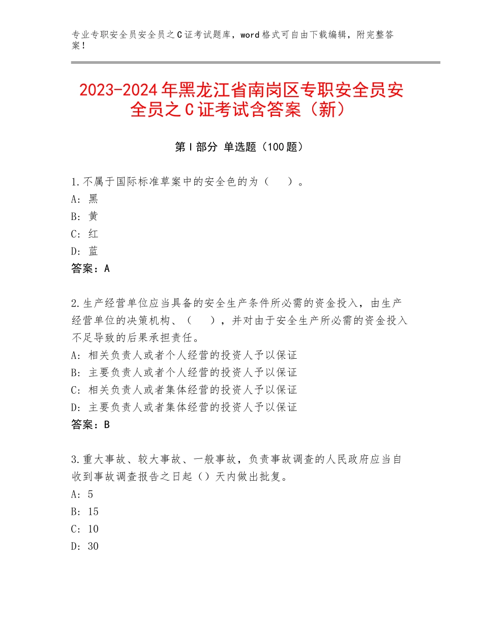 2023-2024年黑龙江省南岗区专职安全员安全员之C证考试含答案（新）_第1页