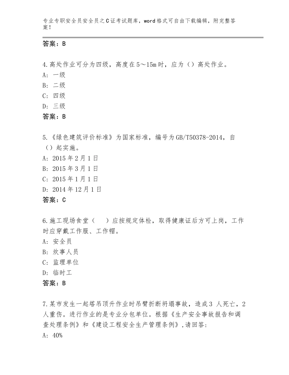 2023-2024年黑龙江省南岗区专职安全员安全员之C证考试含答案（新）_第2页
