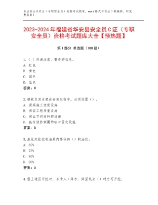 2023-2024年福建省华安县安全员C证（专职安全员）资格考试题库大全【预热题】