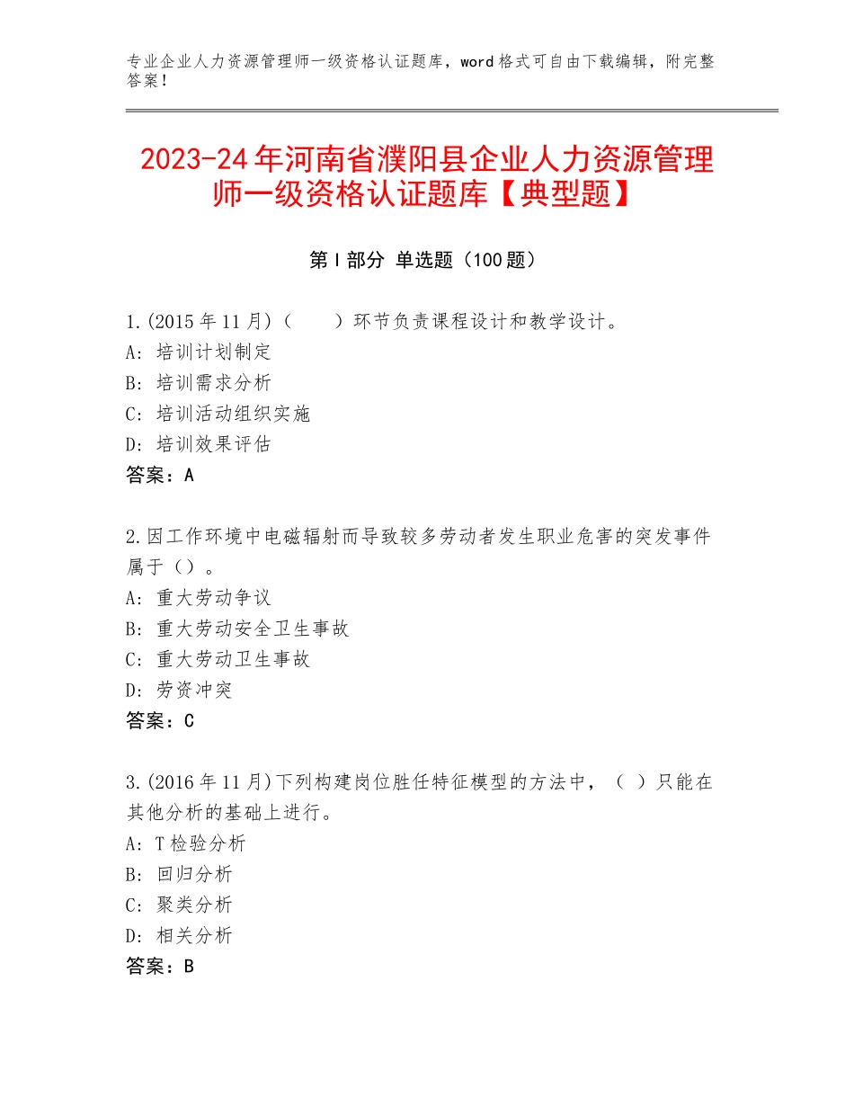 2023-24年河南省濮阳县企业人力资源管理师一级资格认证题库【典型题】_第1页