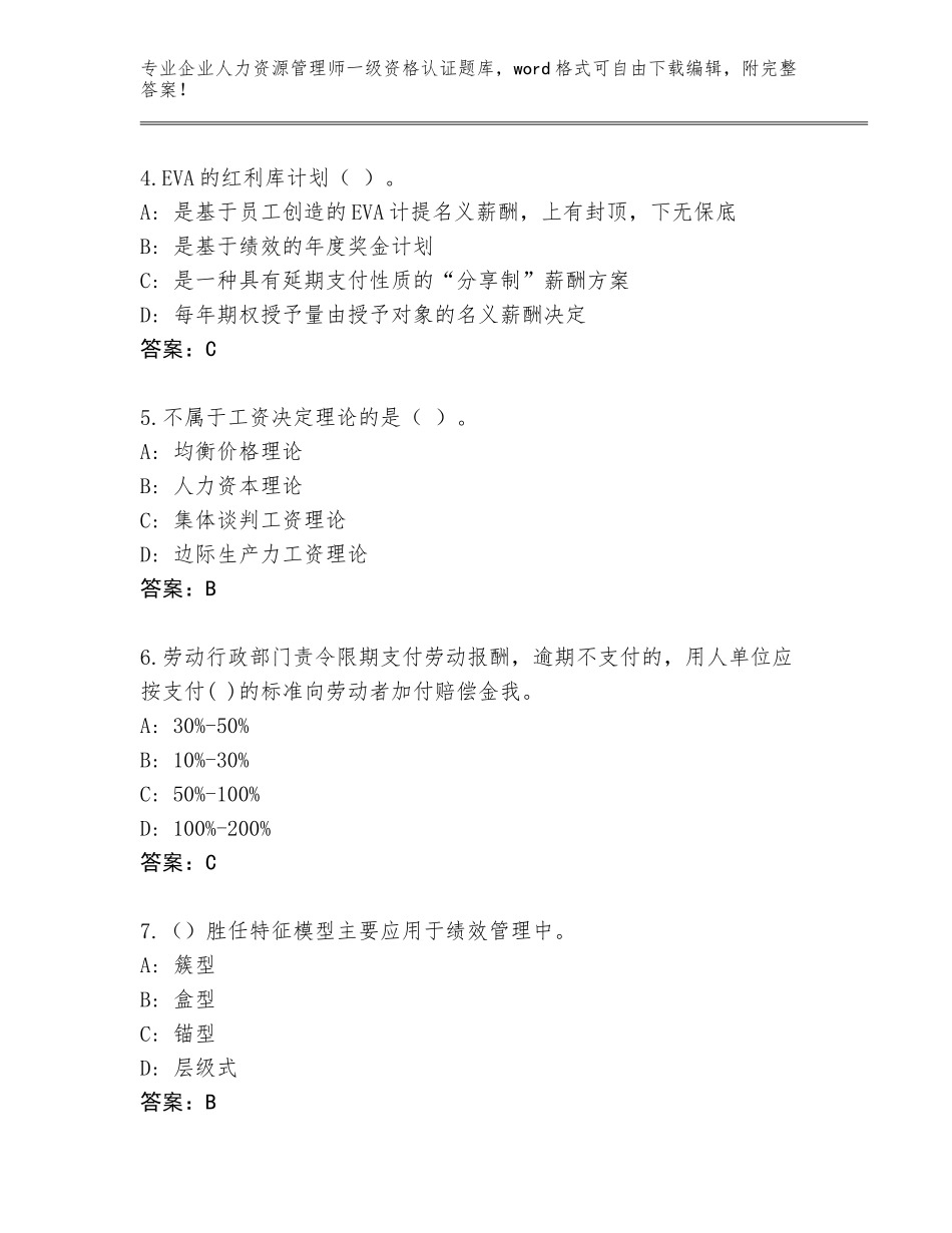 2023-24年河南省濮阳县企业人力资源管理师一级资格认证题库【典型题】_第2页