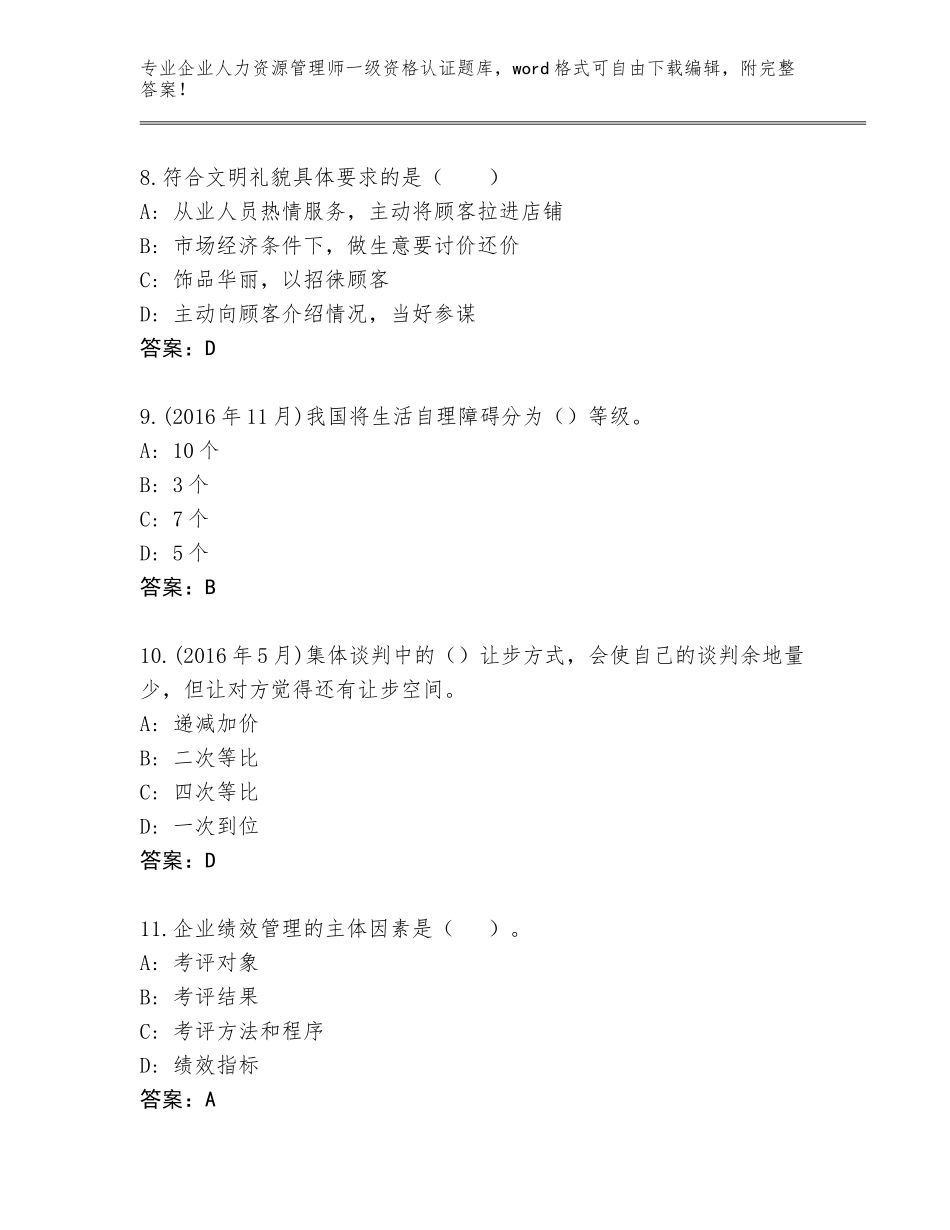 2023-24年河南省濮阳县企业人力资源管理师一级资格认证题库【典型题】_第3页