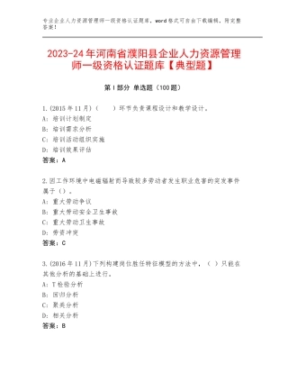2023-24年河南省濮阳县企业人力资源管理师一级资格认证题库【典型题】