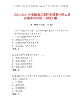 2023-2024年安徽省义安区中级审计师认证资格考试真题（真题汇编）