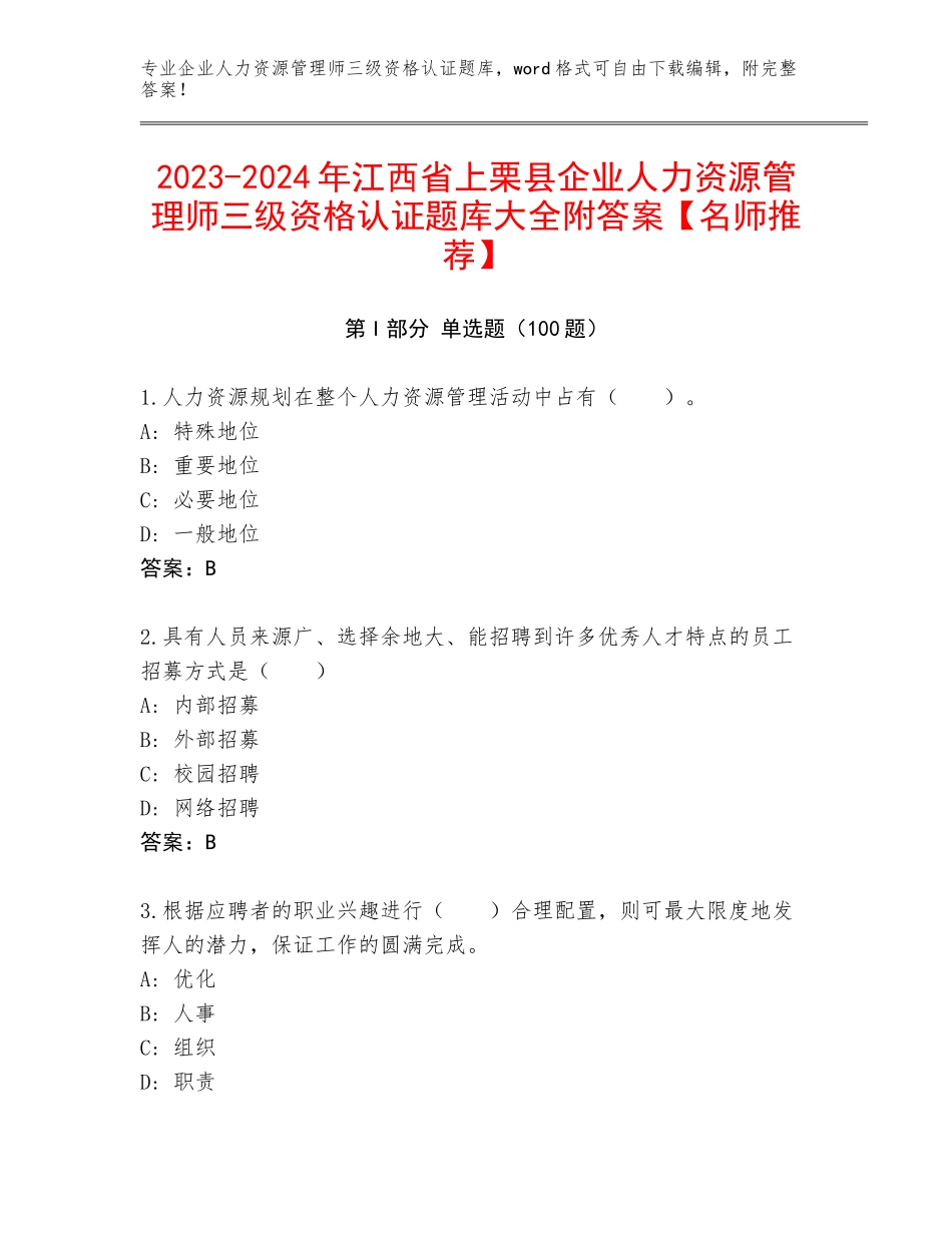 2023-2024年江西省上栗县企业人力资源管理师三级资格认证题库大全附答案【名师推荐】_第1页