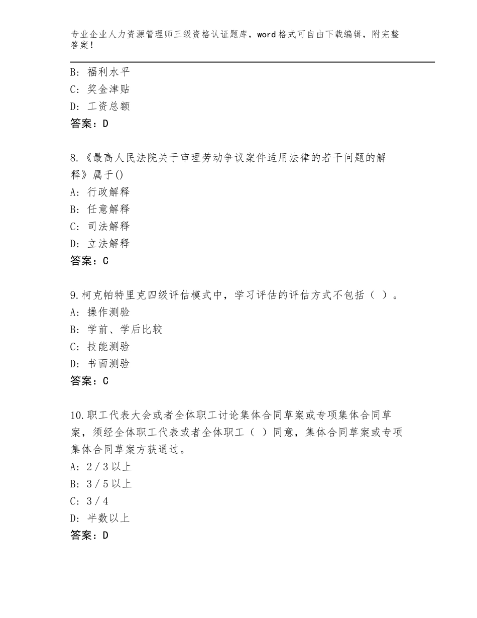2023-2024年江西省上栗县企业人力资源管理师三级资格认证题库大全附答案【名师推荐】_第3页