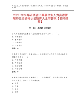 2023-2024年江西省上栗县企业人力资源管理师三级资格认证题库大全附答案【名师推荐】