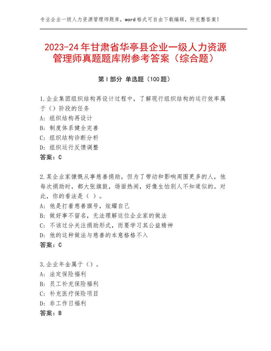 2023-24年甘肃省华亭县企业一级人力资源管理师真题题库附参考答案（综合题）_第1页