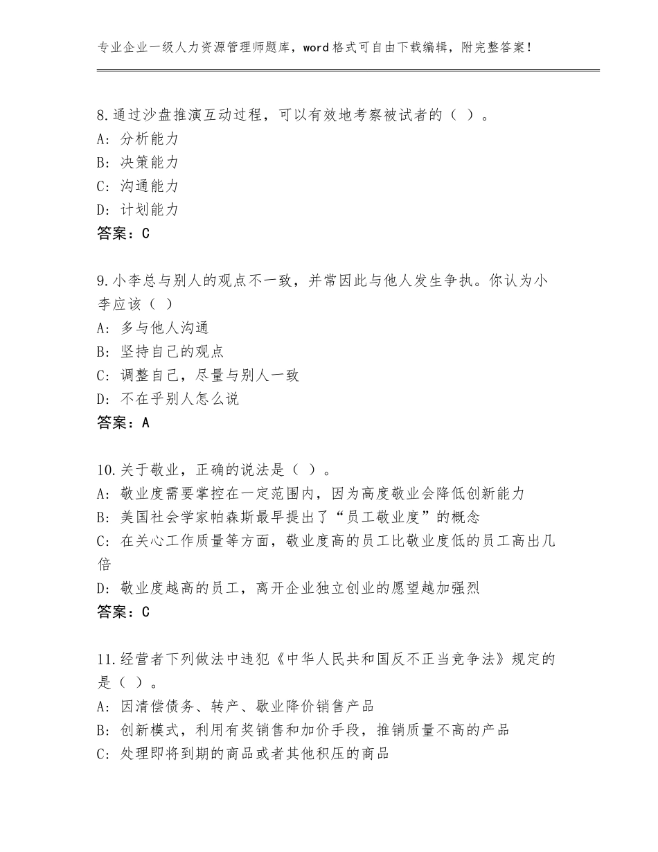 2023-24年甘肃省华亭县企业一级人力资源管理师真题题库附参考答案（综合题）_第3页
