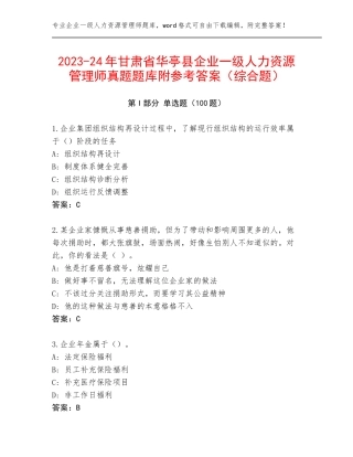 2023-24年甘肃省华亭县企业一级人力资源管理师真题题库附参考答案（综合题）