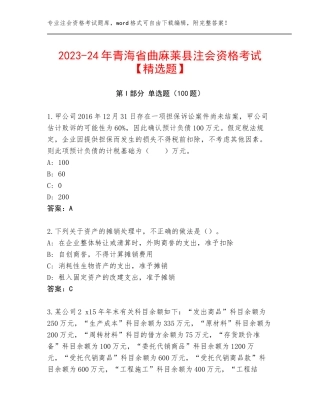 2023-24年青海省曲麻莱县注会资格考试【精选题】