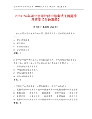 2023-24年河北省审计师中级考试王牌题库及答案【各地真题】