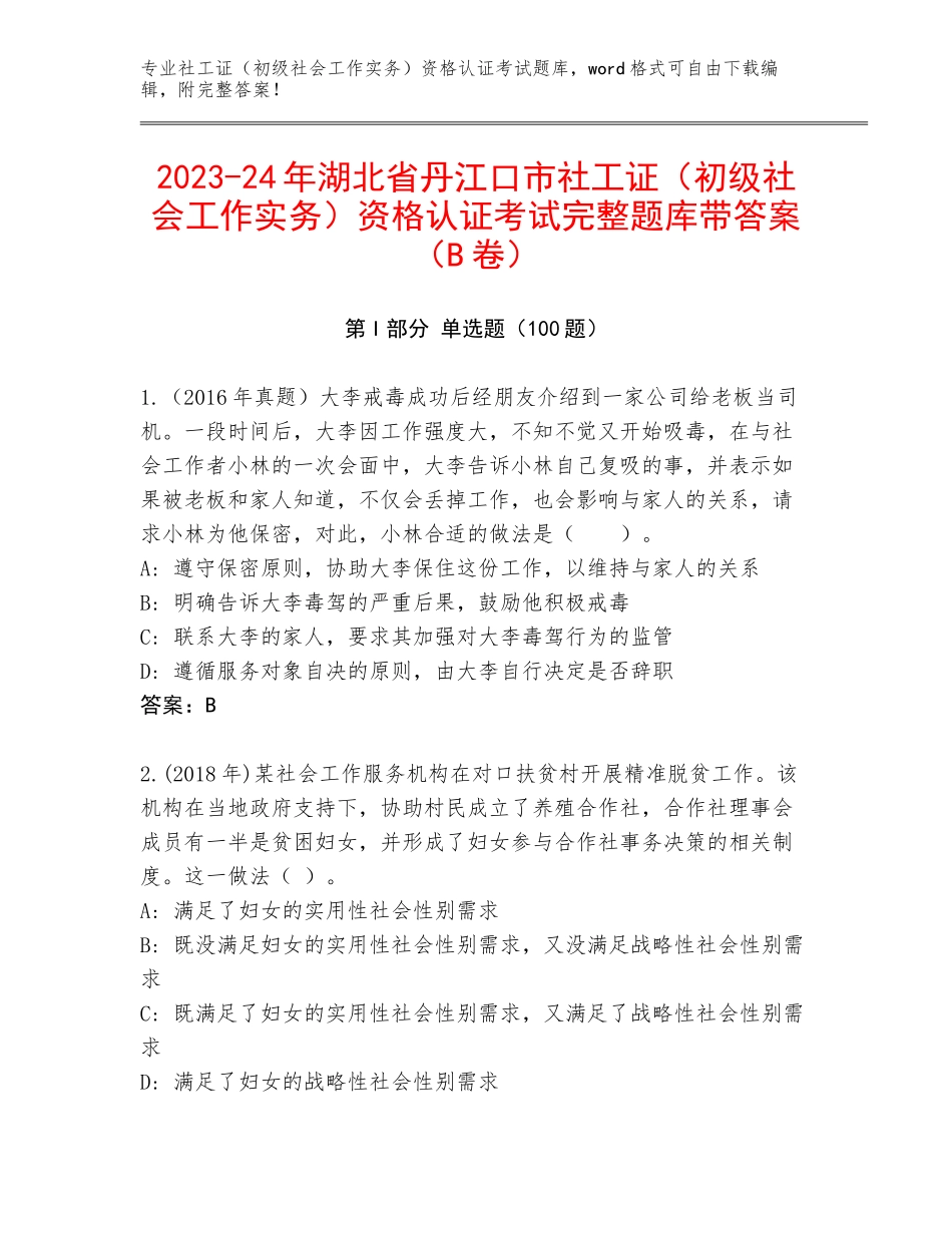 2023-24年湖北省丹江口市社工证（初级社会工作实务）资格认证考试完整题库带答案（B卷）_第1页