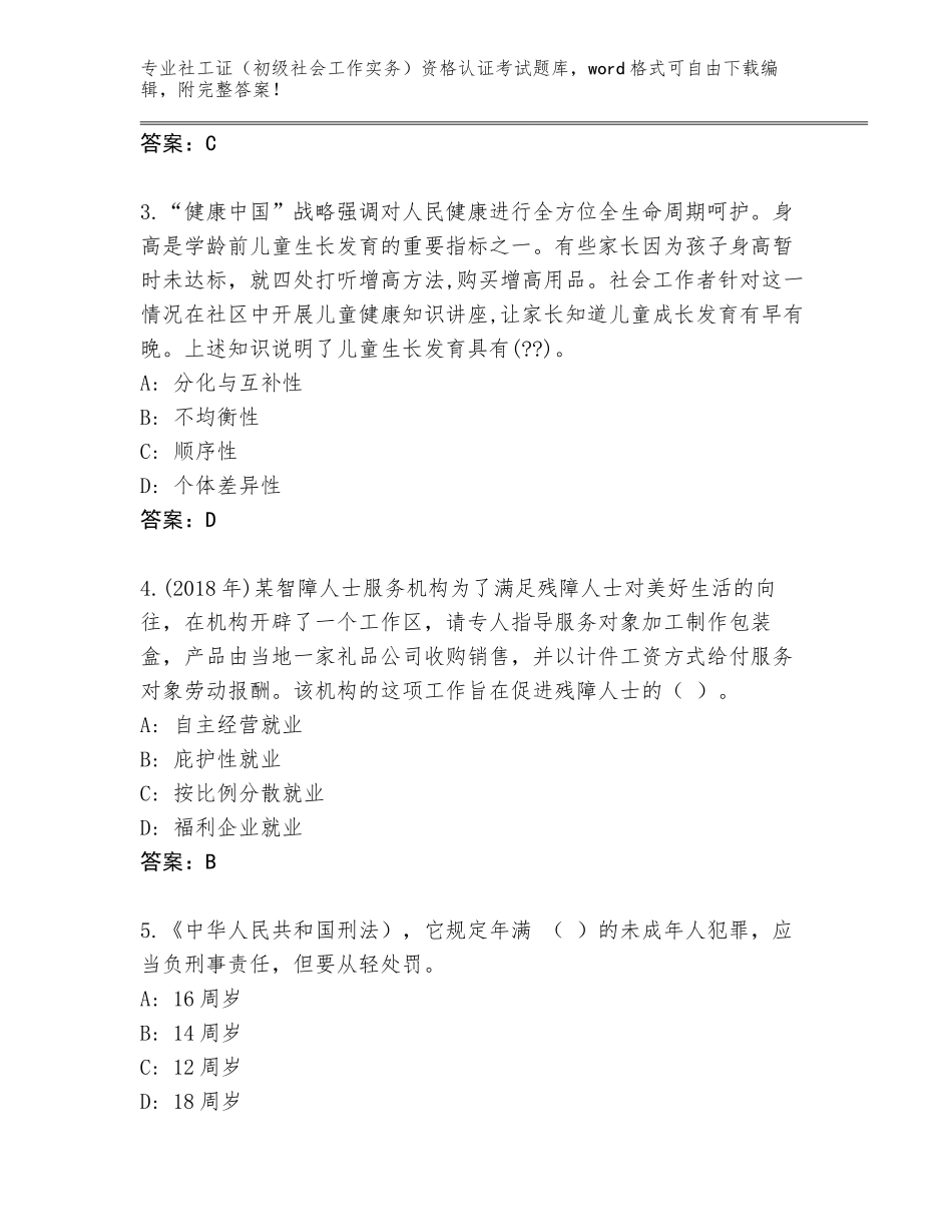 2023-24年湖北省丹江口市社工证（初级社会工作实务）资格认证考试完整题库带答案（B卷）_第2页