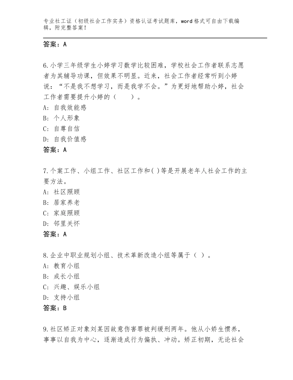 2023-24年湖北省丹江口市社工证（初级社会工作实务）资格认证考试完整题库带答案（B卷）_第3页