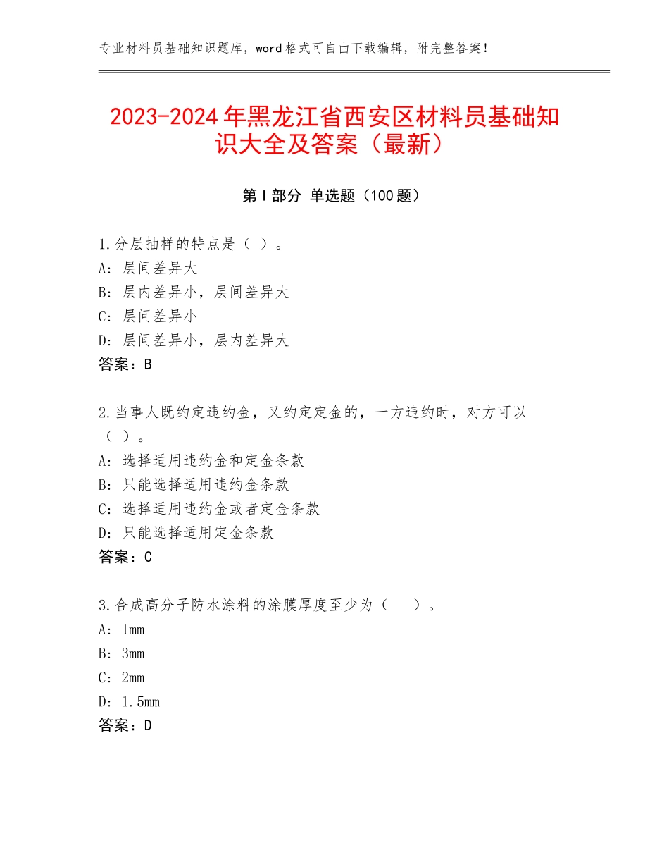 2023-2024年黑龙江省西安区材料员基础知识大全及答案（最新）_第1页