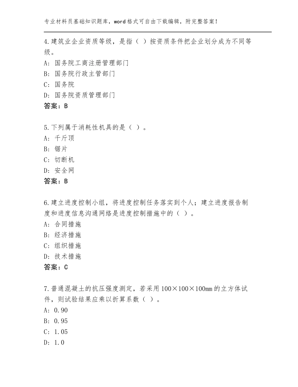2023-2024年黑龙江省西安区材料员基础知识大全及答案（最新）_第2页