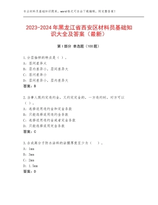 2023-2024年黑龙江省西安区材料员基础知识大全及答案（最新）