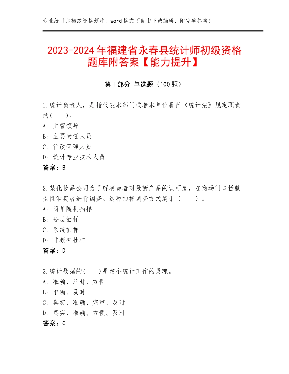2023-2024年福建省永春县统计师初级资格题库附答案【能力提升】_第1页