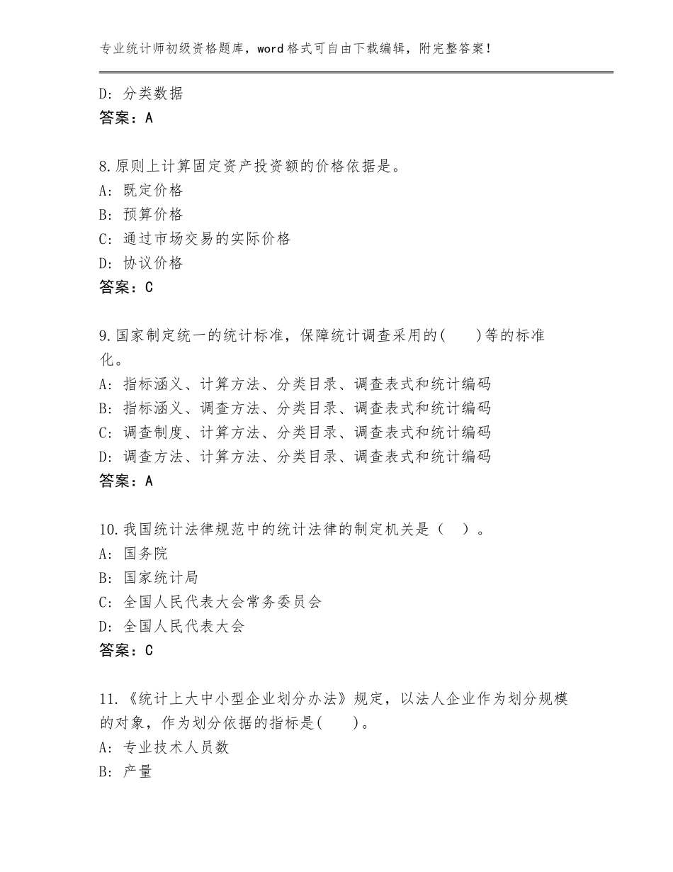 2023-2024年福建省永春县统计师初级资格题库附答案【能力提升】_第3页