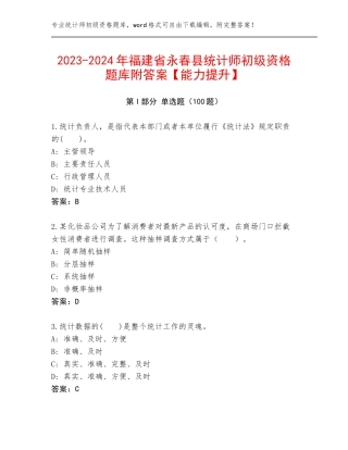 2023-2024年福建省永春县统计师初级资格题库附答案【能力提升】