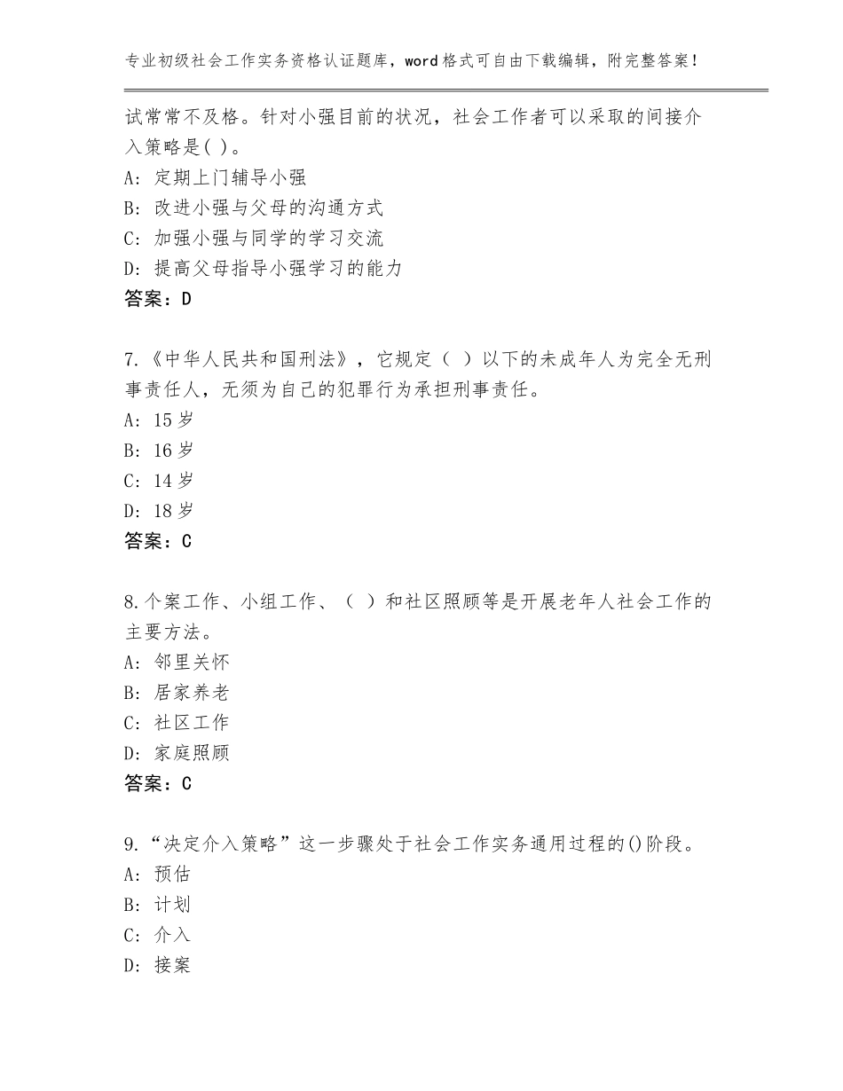 2023-2024年黑龙江省新青区初级社会工作实务资格认证题库带答案（综合题）_第3页
