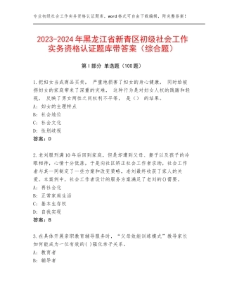 2023-2024年黑龙江省新青区初级社会工作实务资格认证题库带答案（综合题）