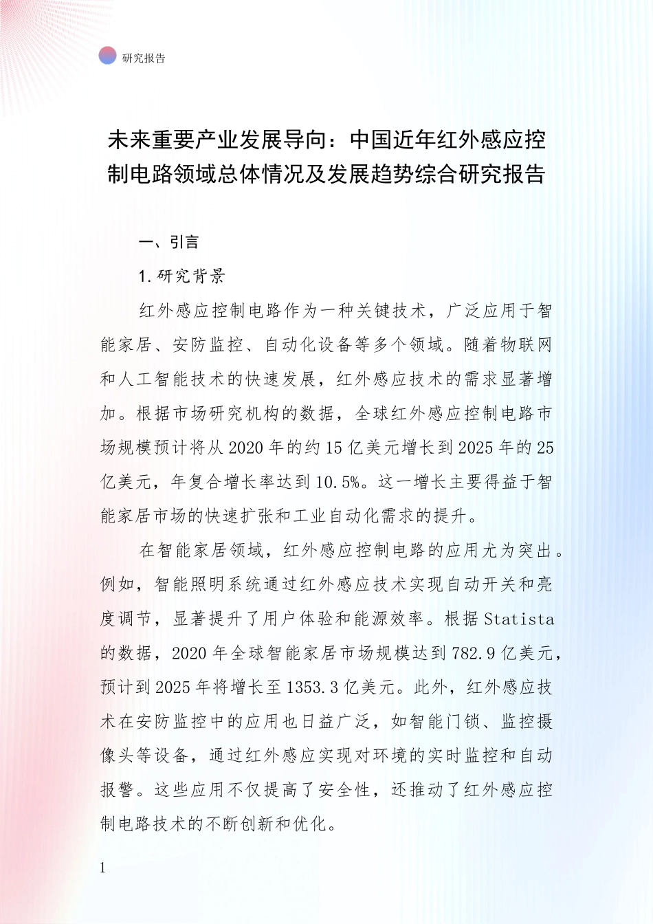 未来重要产业发展导向：中国近年红外感应控制电路领域总体情况及发展趋势综合研究报告_第1页