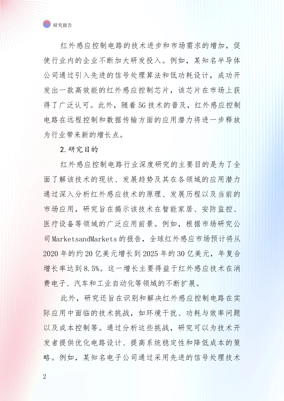 未来重要产业发展导向：中国近年红外感应控制电路领域总体情况及发展趋势综合研究报告_第2页