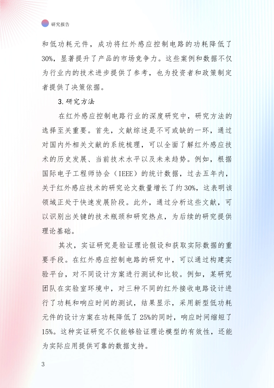 未来重要产业发展导向：中国近年红外感应控制电路领域总体情况及发展趋势综合研究报告_第3页