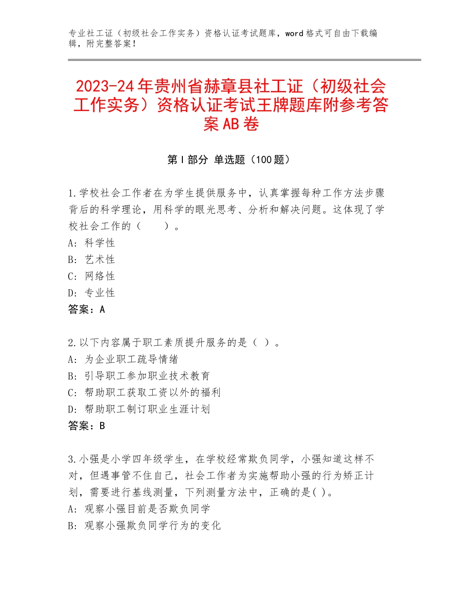 2023-24年贵州省赫章县社工证（初级社会工作实务）资格认证考试王牌题库附参考答案AB卷_第1页