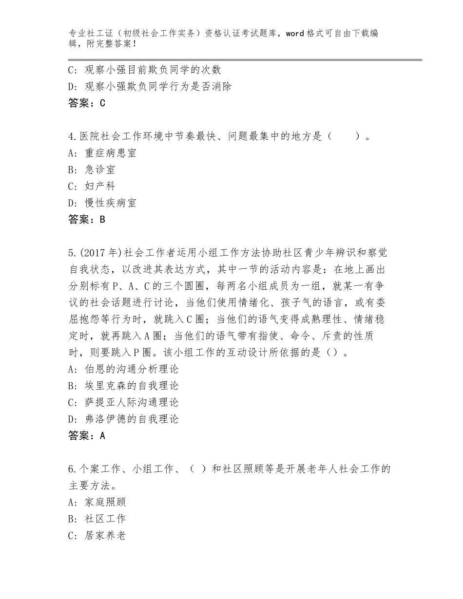 2023-24年贵州省赫章县社工证（初级社会工作实务）资格认证考试王牌题库附参考答案AB卷_第2页
