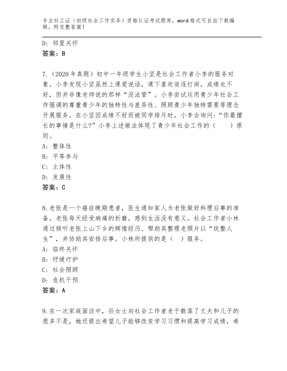 2023-24年贵州省赫章县社工证（初级社会工作实务）资格认证考试王牌题库附参考答案AB卷_第3页