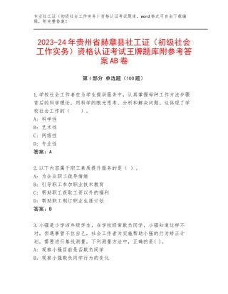 2023-24年贵州省赫章县社工证（初级社会工作实务）资格认证考试王牌题库附参考答案AB卷