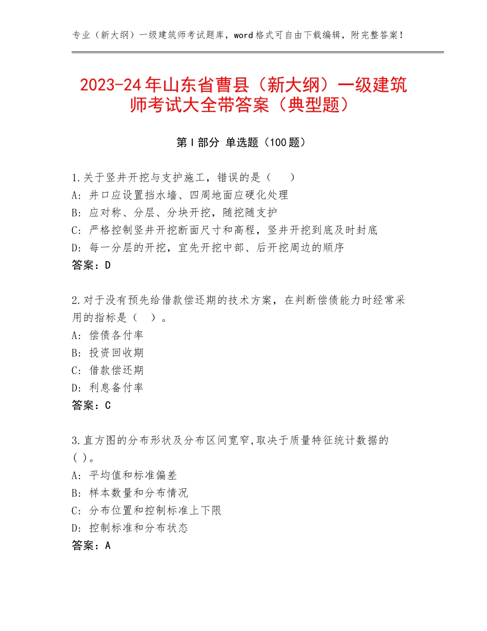 2023-24年山东省曹县（新大纲）一级建筑师考试大全带答案（典型题）_第1页