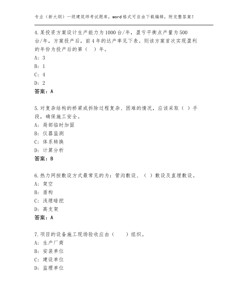 2023-24年山东省曹县（新大纲）一级建筑师考试大全带答案（典型题）_第2页