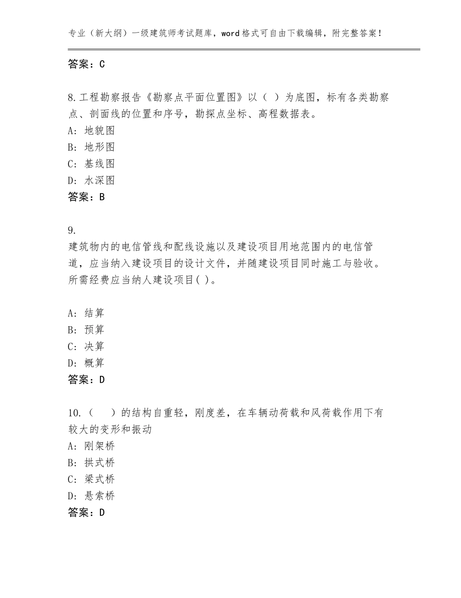 2023-24年山东省曹县（新大纲）一级建筑师考试大全带答案（典型题）_第3页